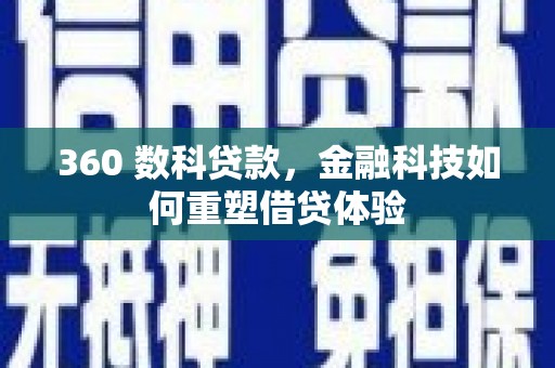 唐县360 数科贷款，金融科技如何重塑借贷体验