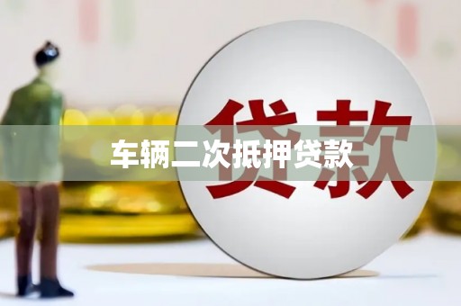 唐县车辆二次抵押贷款
