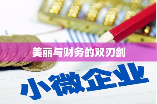 唐县美丽与财务的双刃剑