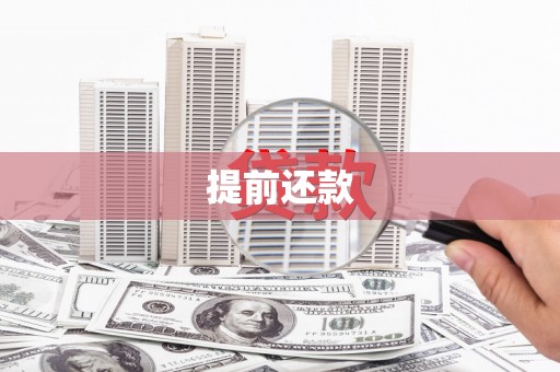 唐县提前还款