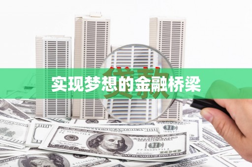唐县实现梦想的金融桥梁