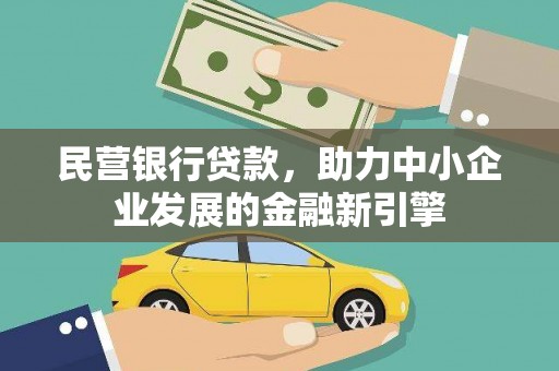 唐县民营银行贷款，助力中小企业发展的金融新引擎