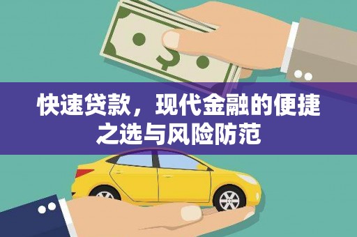 唐县快速贷款，现代金融的便捷之选与风险防范