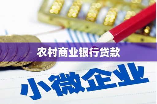 唐县农村商业银行贷款