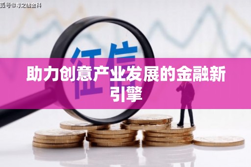 唐县助力创意产业发展的金融新引擎