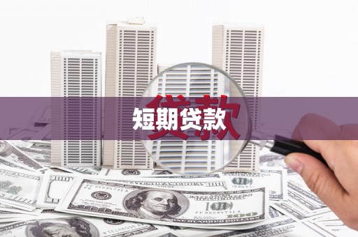唐县短期贷款