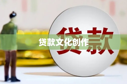 唐县贷款文化创作