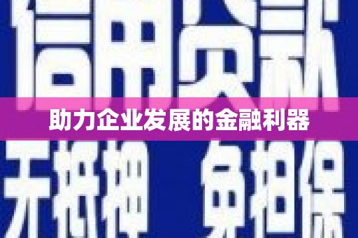 唐县助力企业发展的金融利器