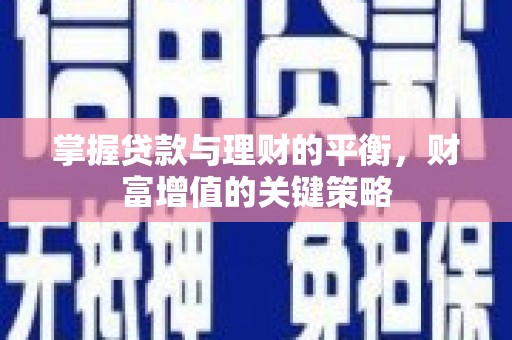 唐县掌握贷款与理财的平衡，财富增值的关键策略