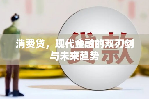 唐县消费贷，现代金融的双刃剑与未来趋势