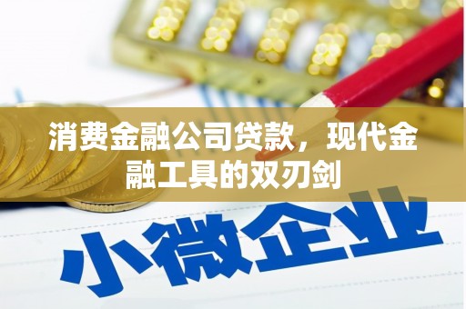 唐县消费金融公司贷款，现代金融工具的双刃剑