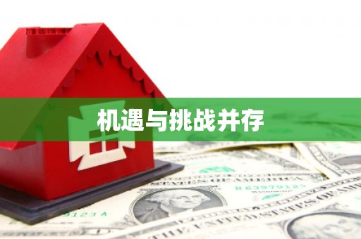 唐县机遇与挑战并存