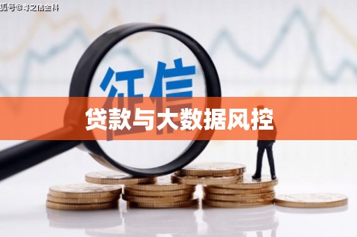 唐县贷款与大数据风控