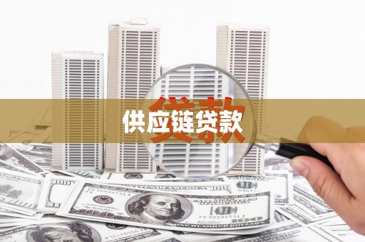 唐县供应链贷款
