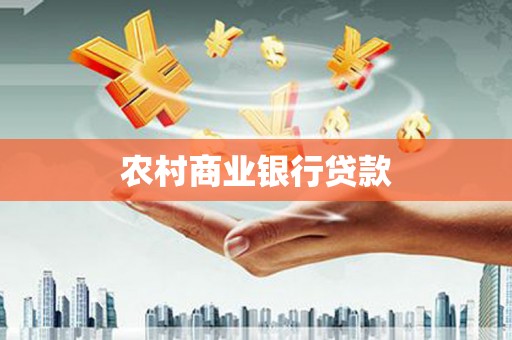 唐县农村商业银行贷款