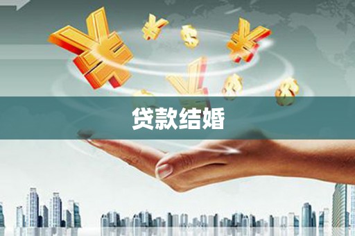 唐县贷款结婚