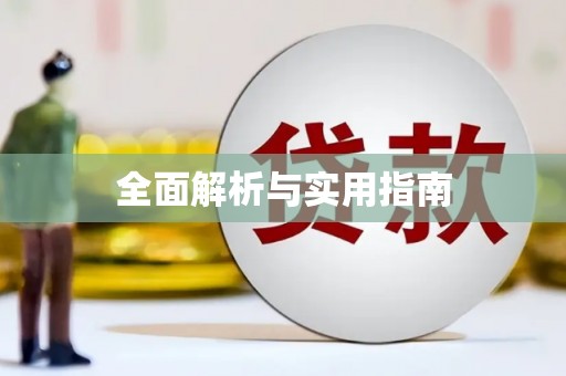 唐县全面解析与实用指南