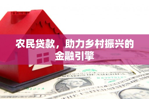 唐县农民贷款，助力乡村振兴的金融引擎