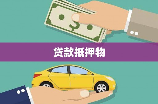 唐县贷款抵押物