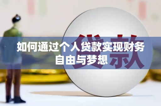 唐县如何通过个人贷款实现财务自由与梦想