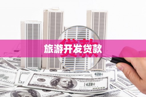 唐县旅游开发贷款