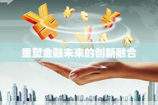 唐县重塑金融未来的创新融合