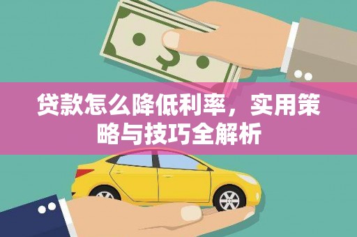 唐县贷款怎么降低利率，实用策略与技巧全解析