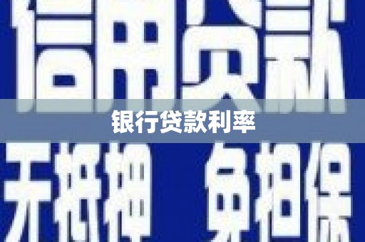 唐县银行贷款利率