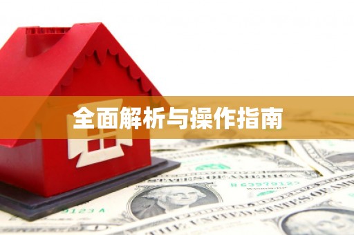 唐县全面解析与操作指南