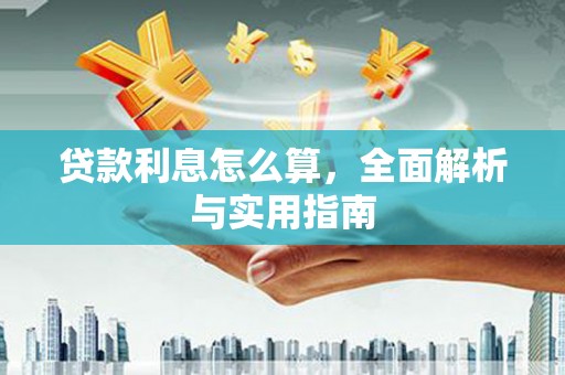 唐县贷款利息怎么算，全面解析与实用指南