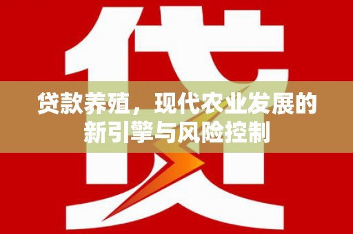 唐县贷款养殖，现代农业发展的新引擎与风险控制