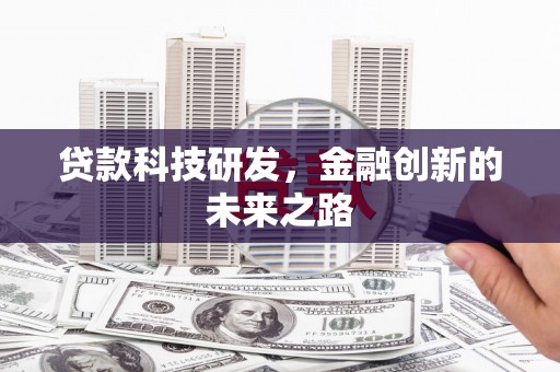 唐县贷款科技研发，金融创新的未来之路