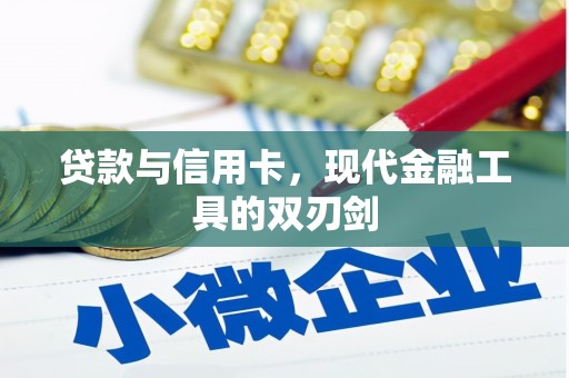 唐县贷款与信用卡，现代金融工具的双刃剑