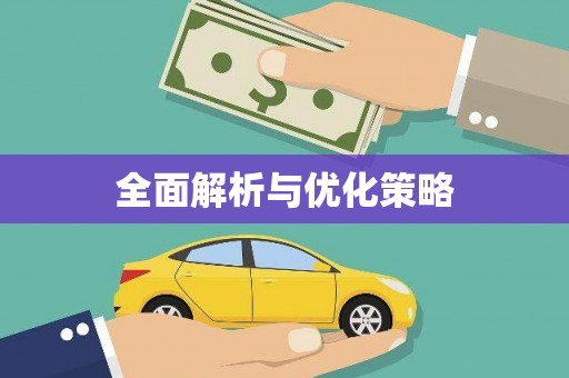 唐县全面解析与优化策略