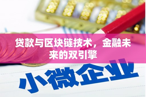 唐县贷款与区块链技术，金融未来的双引擎