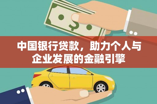 唐县中国银行贷款，助力个人与企业发展的金融引擎