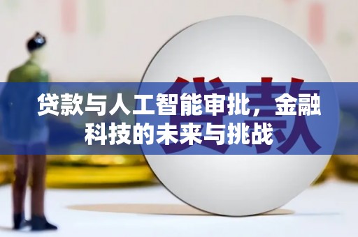 唐县贷款与人工智能审批，金融科技的未来与挑战