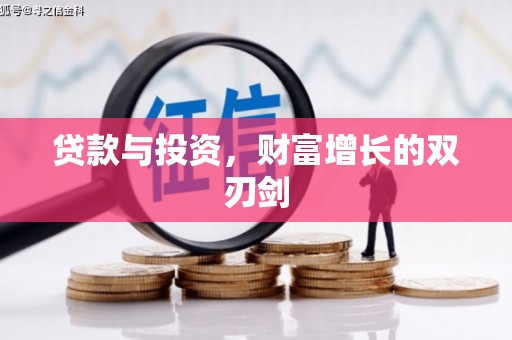 唐县贷款与投资，财富增长的双刃剑