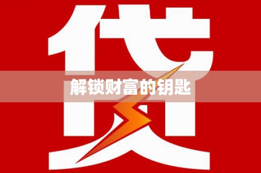 唐县解锁财富的钥匙