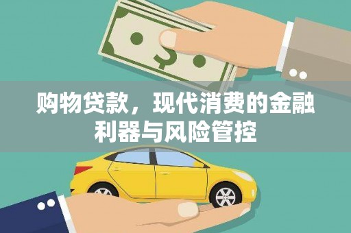 唐县购物贷款，现代消费的金融利器与风险管控