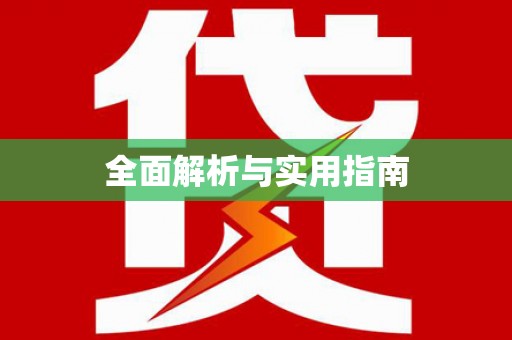 唐县全面解析与实用指南