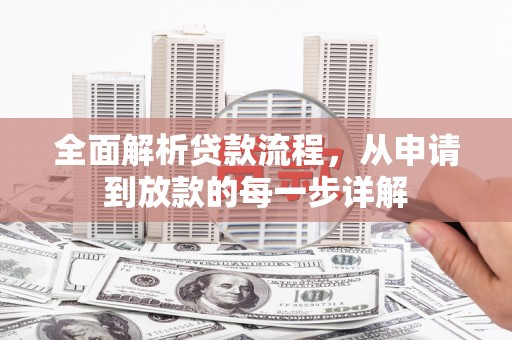 唐县全面解析贷款流程，从申请到放款的每一步详解