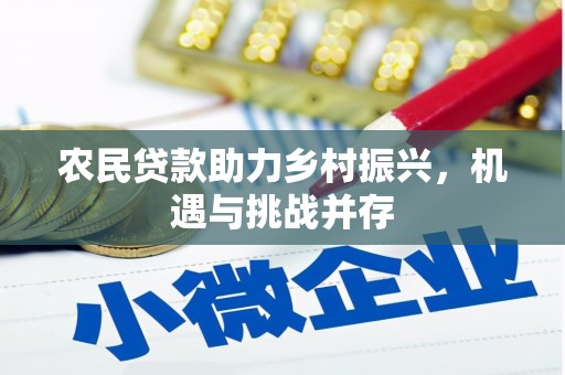 唐县农民贷款助力乡村振兴，机遇与挑战并存