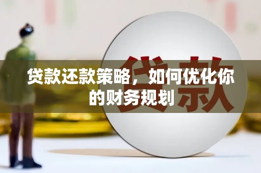 唐县贷款还款策略，如何优化你的财务规划