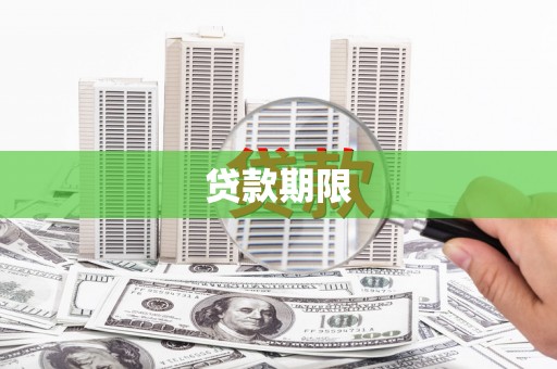 唐县贷款期限