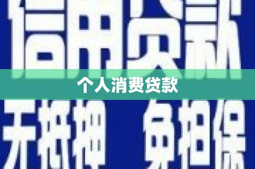 唐县个人消费贷款