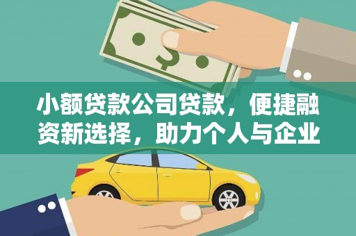 唐县小额贷款公司贷款，便捷融资新选择，助力个人与企业成长