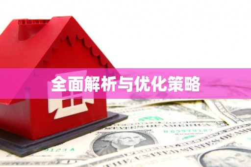 唐县全面解析与优化策略