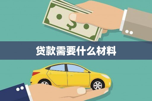 唐县贷款需要什么材料