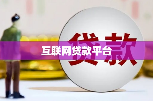 唐县互联网贷款平台